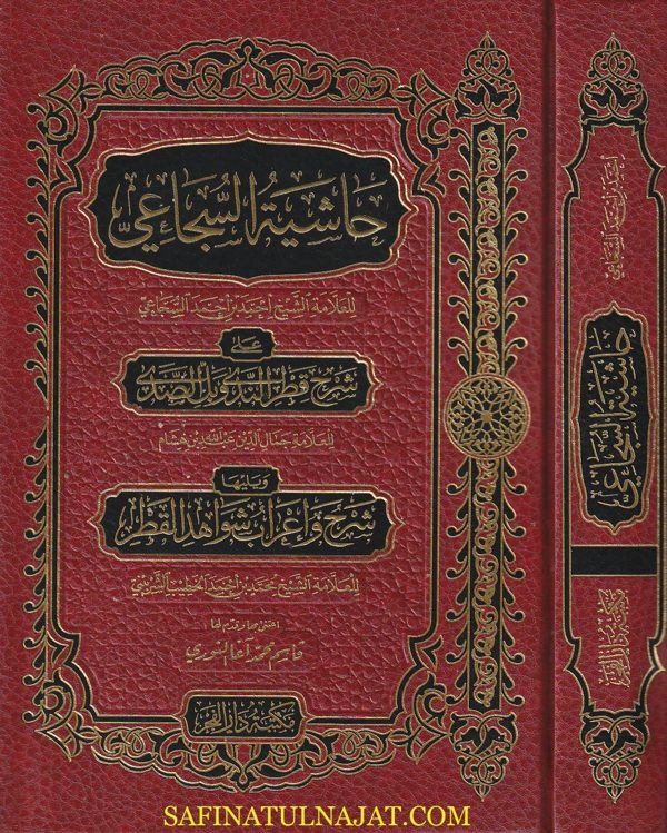حاشية السجاعي على شرح قطر الندى ويليها شرح وإعراب شواهد قطر | أحمد بن أحمد السجاعي | ط. مكتبة دار الفجر
