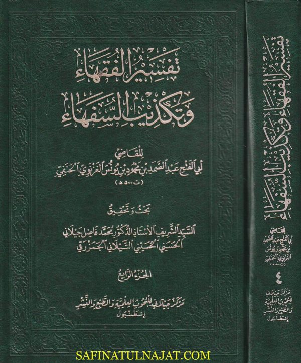 تفسير الفقهاء وتكذيب السفهاء | ابي الفتح عبد الصمد الغزنوي الحنفي | ط. مركز الجيلاني | 4 مجلدات