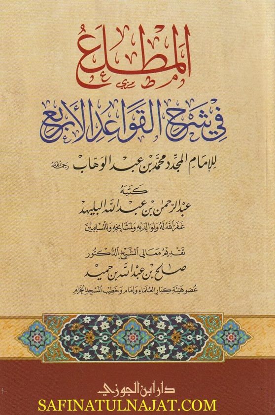 المطلع في شرح القواعد الاربع | محمد بن عبد الوهاب | عبد الرحمن بن عبد الله البليهد