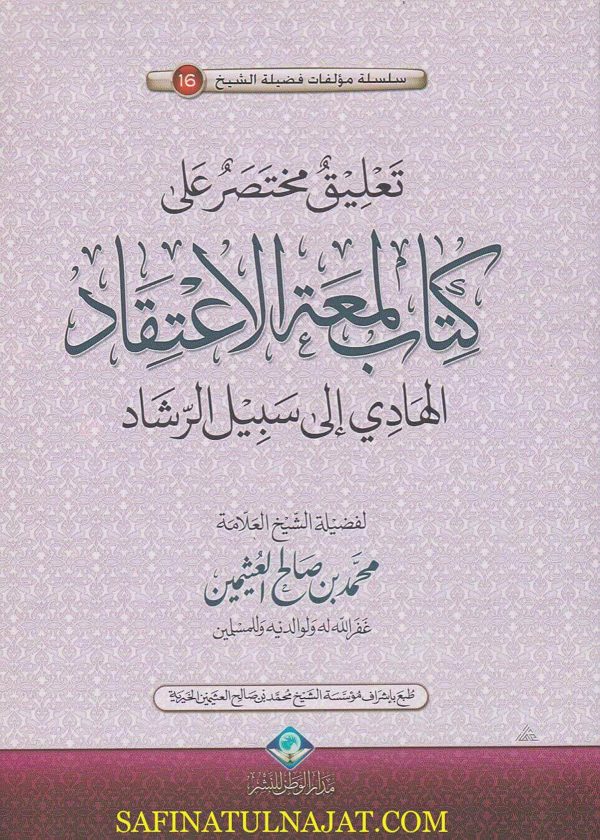 تعليق مختصر على كتاب لمعة الاعتقاد الهادي الى سبيل الرشاد | محمد بن صالح العثيمين | ط. مدار الوطن | غلاف ورقي