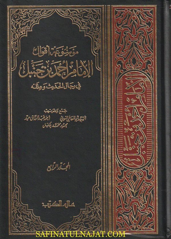 موسوعة أقوال الامام أحمد بن حنبل في رجال الحديث وعلله | السيد ابو المعاطي النوري | احمد عبد الرزاق عيد | محمود محمد خليل
