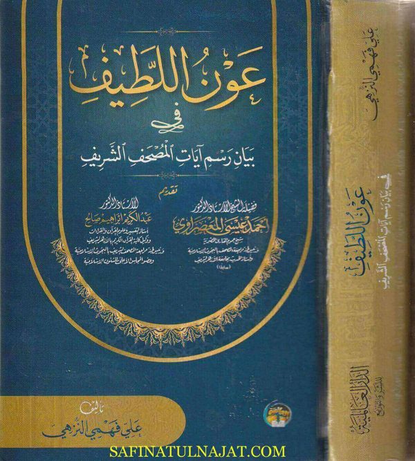 عون اللطيف في بيان رسم آيات المصحف الشريف | علي فهمي النزهي