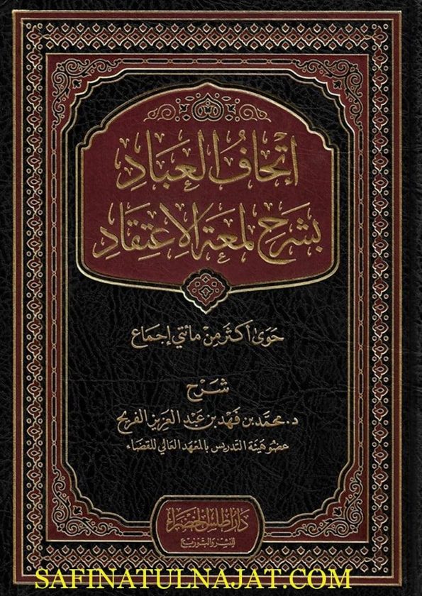 إتحاف العباد شرح لمعة الاعتقاد | إبن قدامة المقدسي | محمد بن فهد بن عبد العزيز الفريح