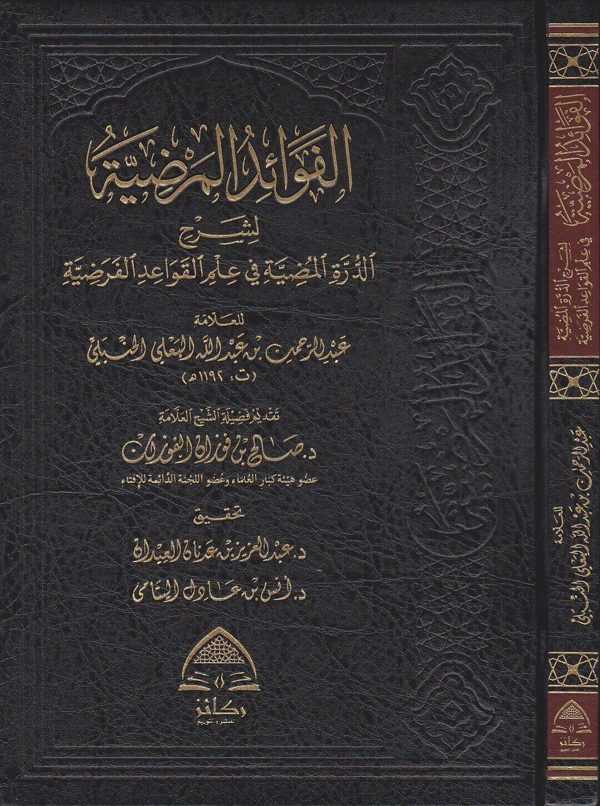 الفوائد المرضية لشرح الدرة المضية في علم القواعد الفرضية | عبد الرحمن بن عبد الله البعلي الحنبلي