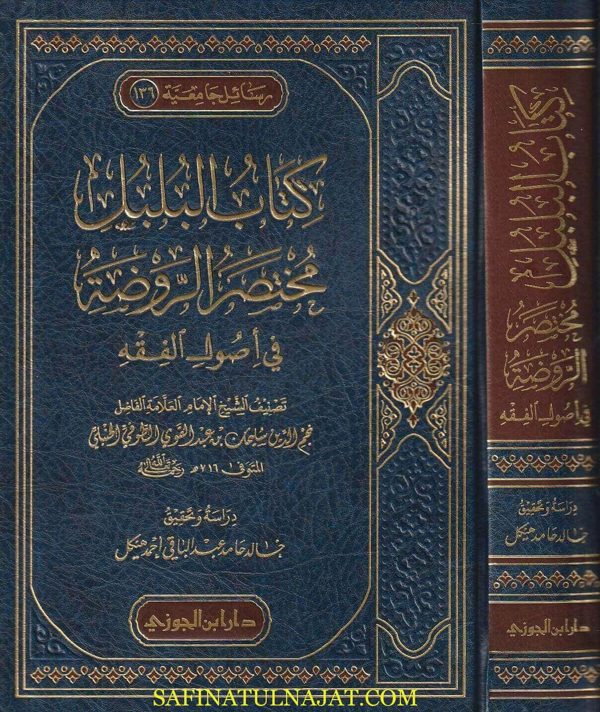 مختصر الروضة المسمى البلبل في أصول الفقه | ابي ربيع سليمان بن عبد القوي الطوفي الحنبلي | ط. دار ابن الجوزي
