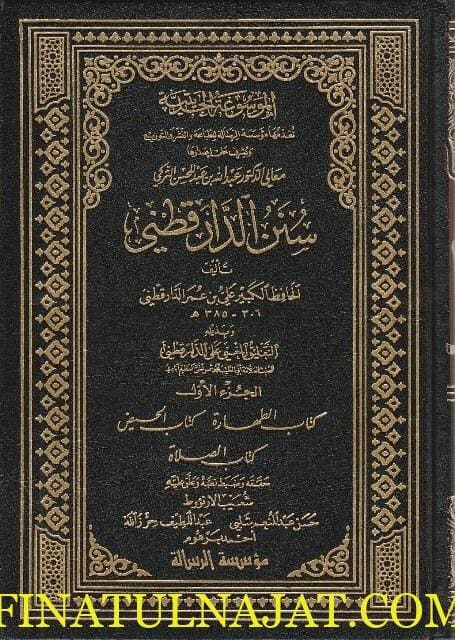 سنن الدار قطني | علي بن عمر الدارقطني