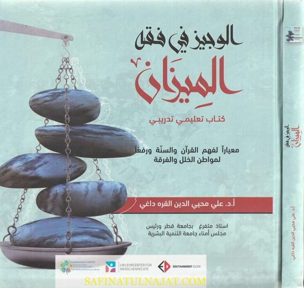 الوجيز في فقه الميزان | علي محيي الدين القره داغي