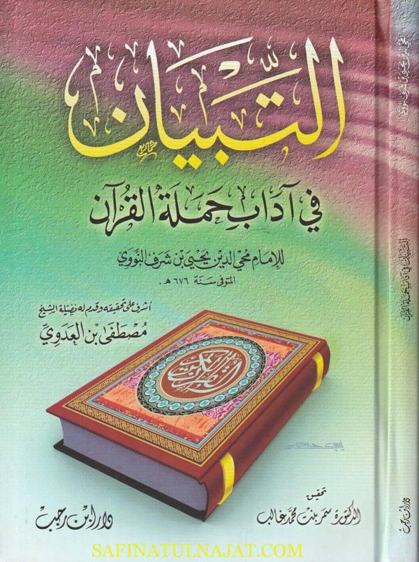 التبيان في آداب حملة القرآن | الامام النووي | ط. دار ابن رجب
