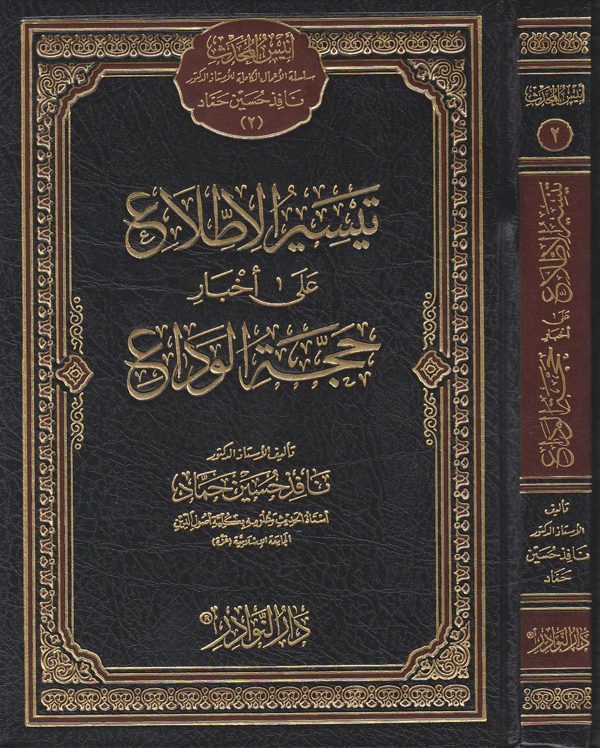 تيسير الاطلاع على اخبار حجة الوداع | نافذ حسين حماد