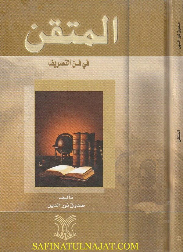 المتقن في فن التصريف | صدوق نور الدين
