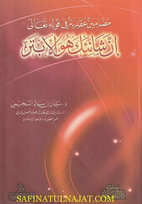 مضامين عقدية في قوله تعالى إن شانئك هو الابتر | سليمان بن سالم السحيمي