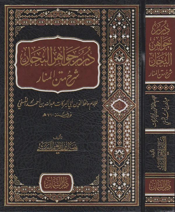 درر جواهر البحار شرح متن المنار | الامام ابي البركات النسفي