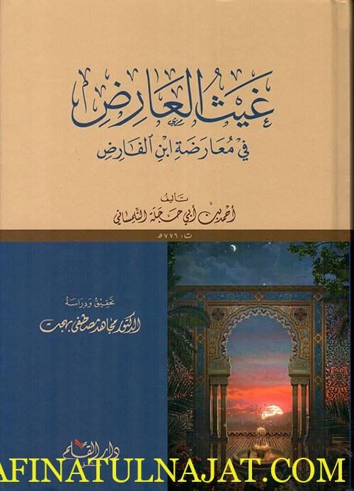 غيث العارض في معارضة ابن الفارض | أحمد بن أبي حجلة التلمساني