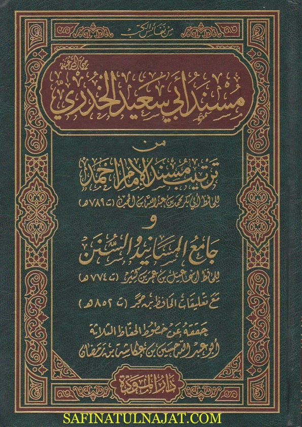 مسند ابي سعيد الخدري من ترتيب مسند الامام احمد و جامع المسانيد والسنن مع تعليقات الحافظ ابن حجر