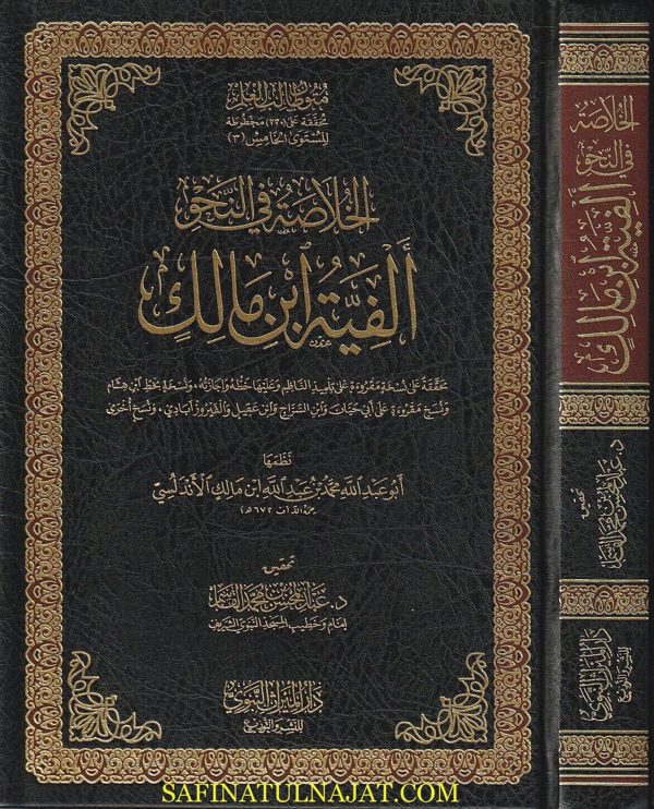 الخلاصة في النحو المسماة ألفية ابن مالك | محمد بن عبد الله بن مالك | ت. عبد المحسن بن محمد القاسم | ط. دار الميراث النبوي