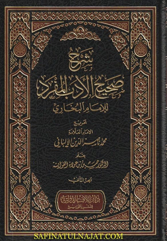 شرح صحيح الادب المفرد | الامام البخاري | حسين بن عودة العوايشة | ناصر الدين الالباني