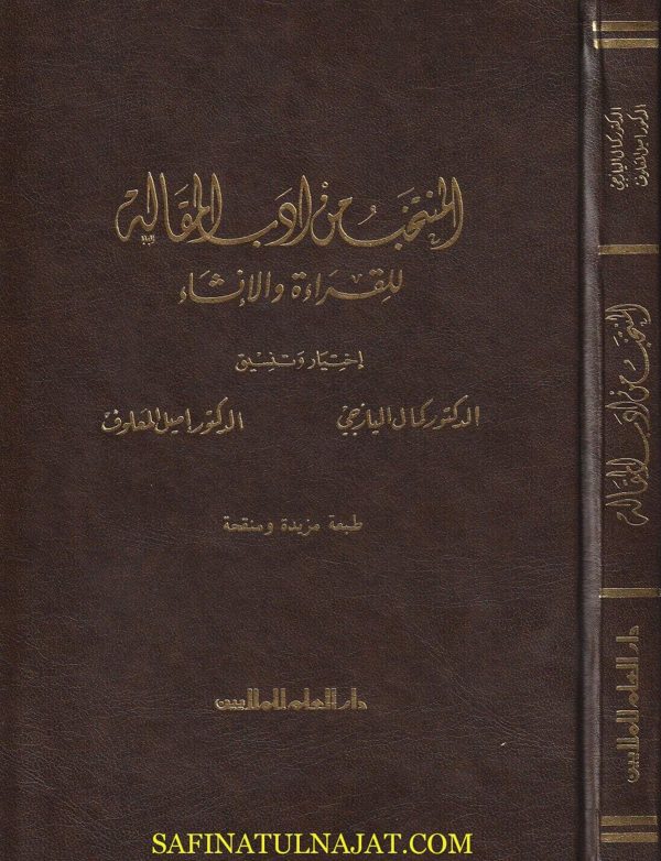 المنتخب من أدب المقالة للقراءة والانشاء | كمال اليازجي | إميل المعلوف