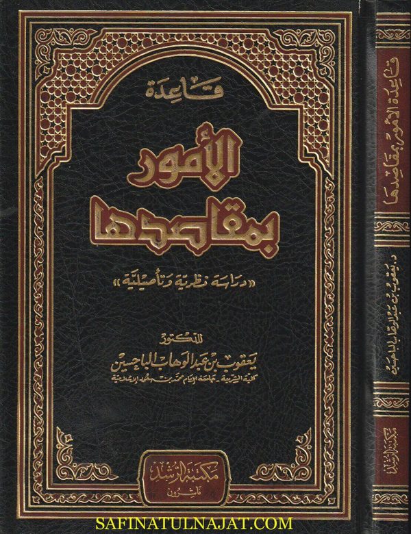 قاعدة الامور بمقاصدها | يعقوب بن عبد الوهاب الباحسين | ط. مكتبة الرشد