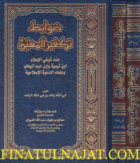 ضوابط تكفير المعين عند شيخي الاسلام ابن تيمية وابن عبد الوهاب وعلماء الدعوة الاصلاحية | ابي العلا الراشد