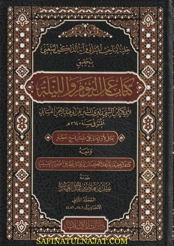 حلية الباحث المتأني وآية الذاكر المتغني بتحقيق كتاب كمل اليوم والليلة | أبي بكر أبن السني | ط. دار البشائر الاسلامية | 3 مجلدات