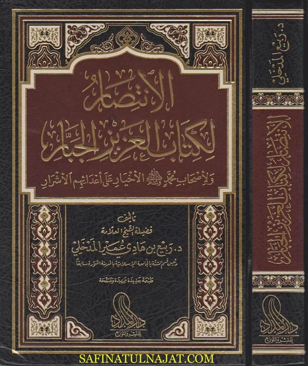 الانتصار لكتاب العزيز الجبار | ربيع المدخلي | دار المداد