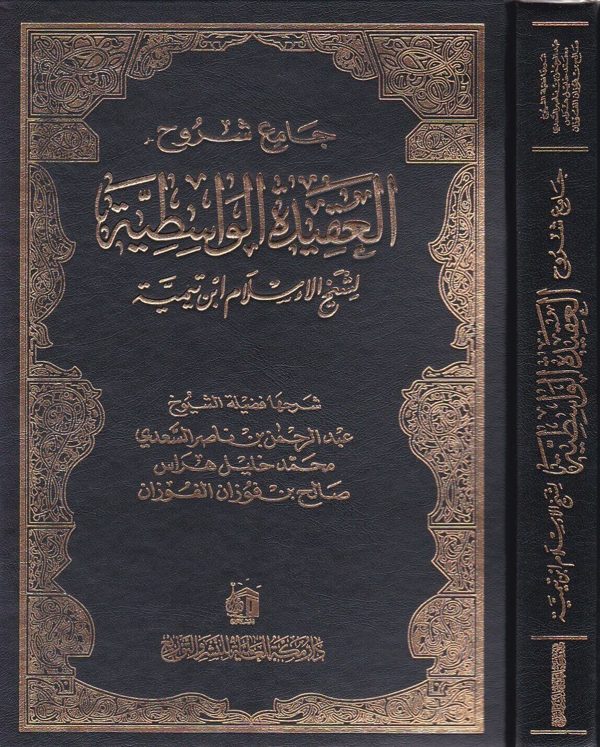 جامع شروح العقيدة الواسطية | السعدي | هراس | الفوزان