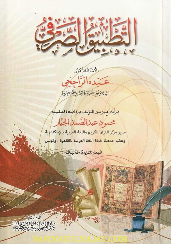 التطبيق الصرفي | عبده الراجحي | ط. دار الصحابة