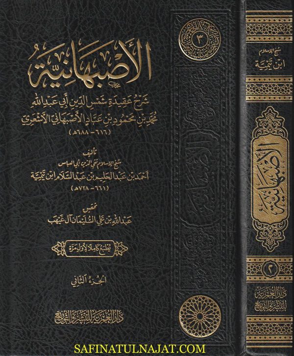 الأصبهانية : شرح عقيدة شمس الدين أبي عبد الله محمد بن محمود بن عباد الأصبهاني الأشعري | ابن تيمية | ط. دار العمرية | 2 مجلد