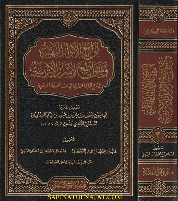 لوامع الانوار البهية وسواطع الاسرار الاثرية لشرح الدرة المضية في عقد الفرقة المرضية | السفاريني
