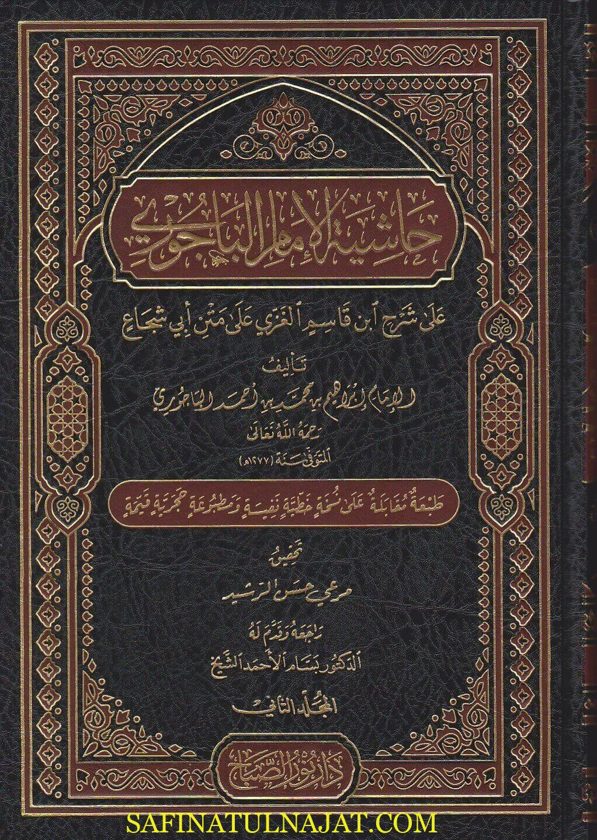 حاشية الامام الباجوري على شرح ابي القاسم الغزي على متن ابي شجاع | ط. دار نور الصباح