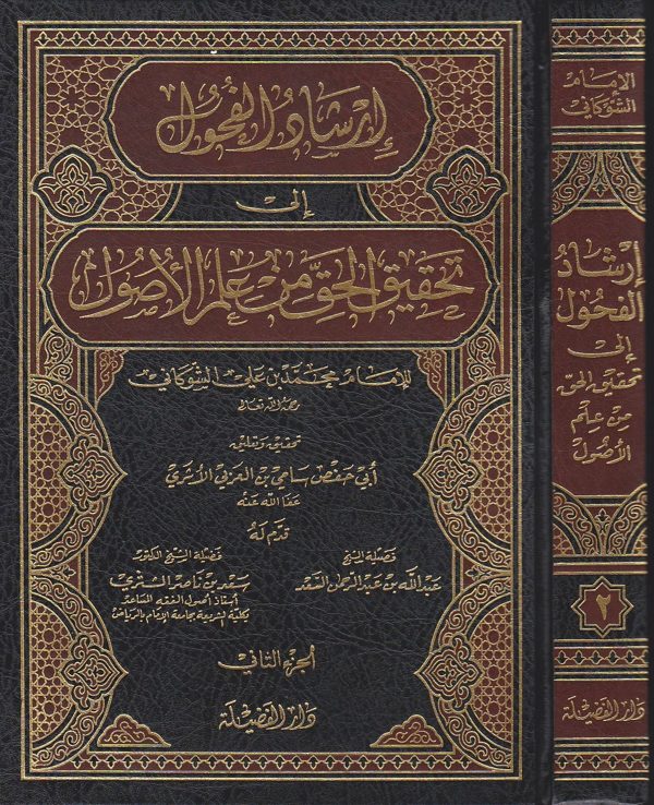 ارشاد الفحول الى تحقيق الحق من علم الاصول | الامام الشوكاني