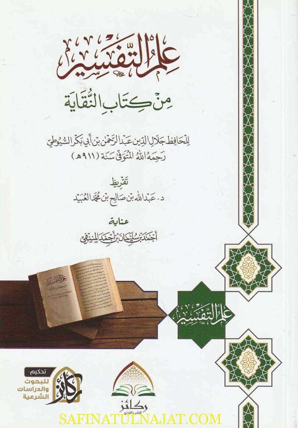 علم التفسير من كتاب النقاية | جلال الدين السيوطي | ط. ركائز