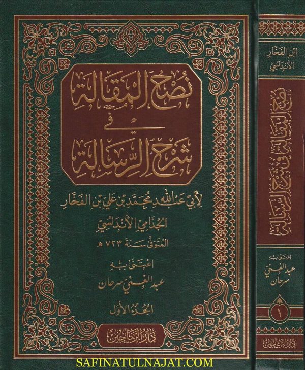 نصح المقالة في شرح الرسالة | إبن الفخار | ط. دار الرياحين | 2 مجلدات