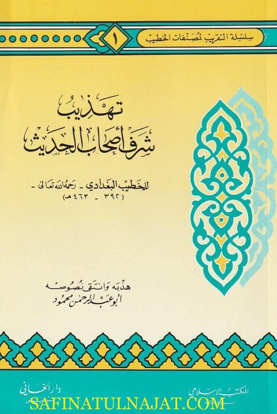 تهذيب شرف أصحاب الحديث | الخطيب البغدادي | أبو عبد الرحمن محمود
