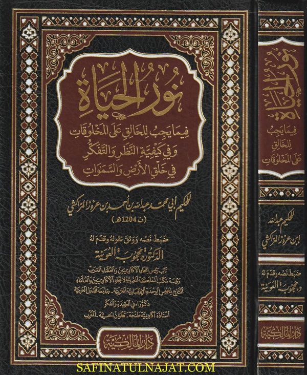 نور الحياة فيما يجب للخالق على المخلوقات | أبي محمد عبد الله بن أحمد بن عزوز المراكشي