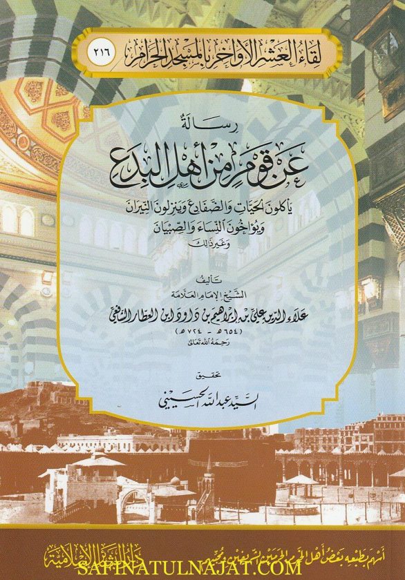 رسالة عن قوم من أهل البدع | ابن العطار الشافعي