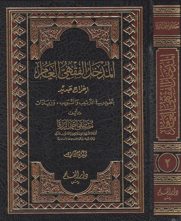 المدخل الفقهي العام باخراج جديد | مصطفى احمد الزرقا