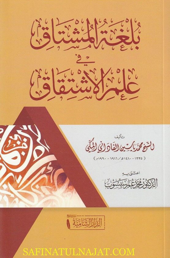 بلغة المشتاق في علم الاشتقاق | محمد ياسين الفاداني المكي | ط. الدار الشامية