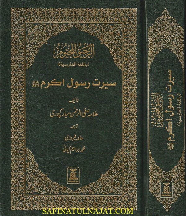 The Sealed Nectar in Farsi Translation