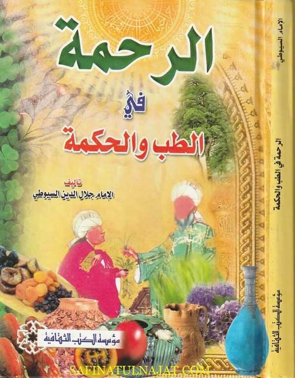 الرحمة في الطب والحكمة | جلال الدين السيوطي | ط. مؤسسة الكتب الثقافية