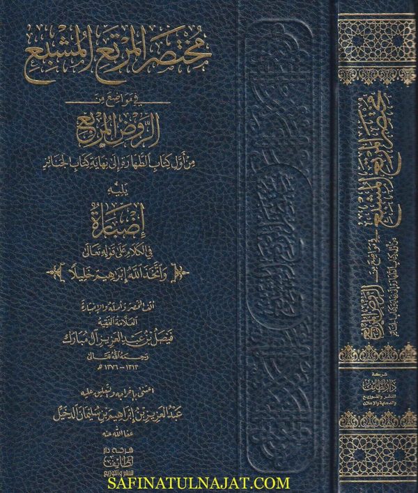 مختصر المرتع المشبع في مواضع من الروض المربع ويليه إضبارة في الكلام على قوله تعالى : واتخذ الله إبراهيم خليلا | فيصل بن عبد العزيز آل مبارك