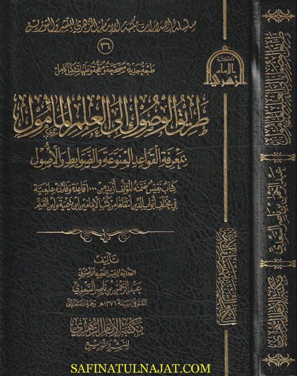طريق الوصول إلى العلم المأمول بمعرفة القواعد والضوابط والأصول | عبد الرحمن بن ناصر السعدي | ط. مكتبة الامام الزهري