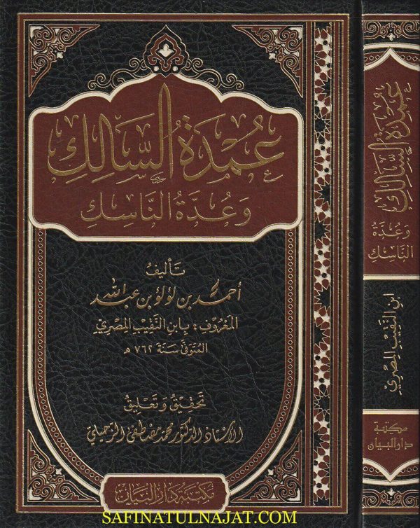 عمدة السالك وعدة الناسك | ابن النقيب الشافعي | ط. مكتبة دار البيان