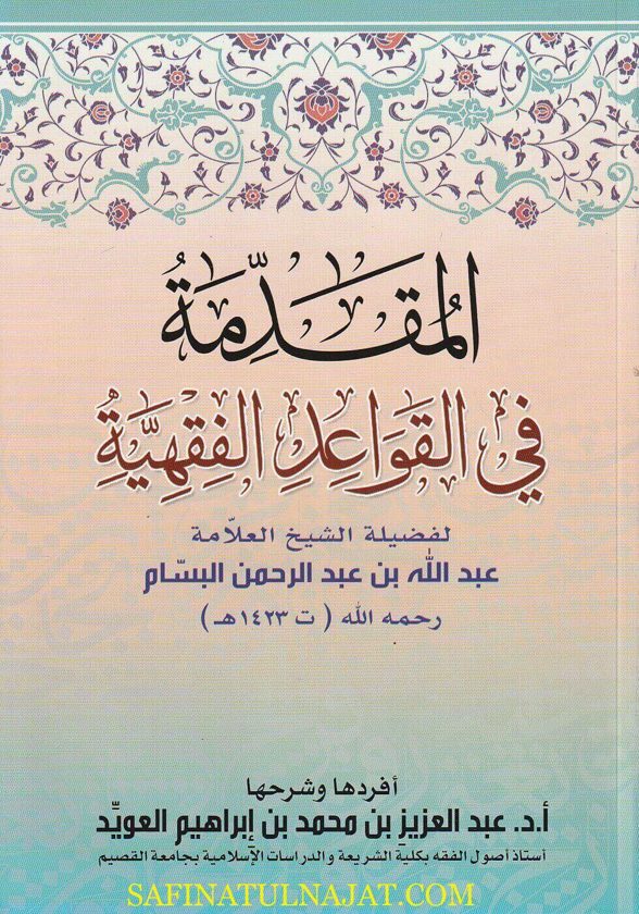 المقدمة في القواعد الفقهية | عبد الله بن عبد الرحمن البسام