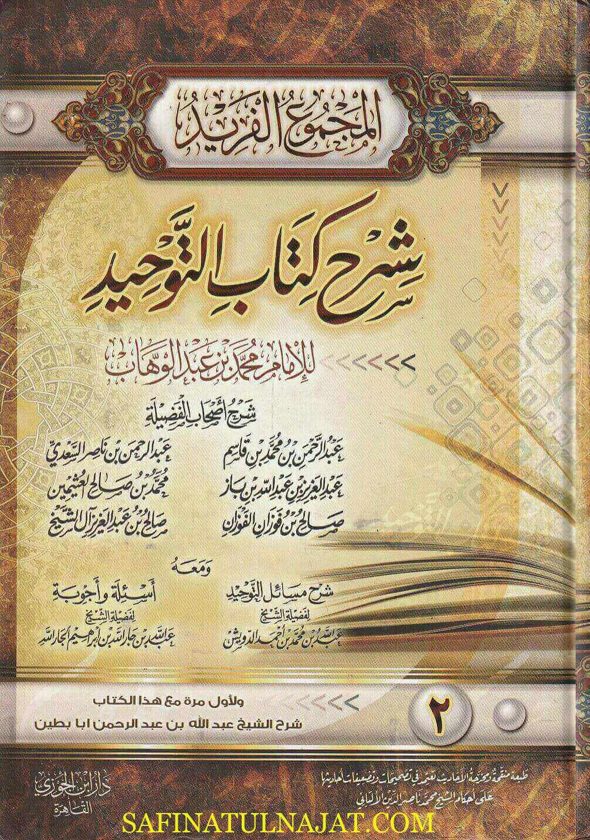 المجموع الفريد شرح كتاب التوحيد ومعه شرح مسائل التوحيد ومعه أسئلة وأجوبة