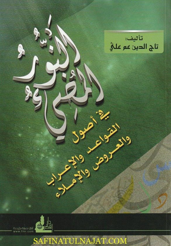 النور المضيء في أصول القواعد والإعراب والبلاغة والعروض والإملاء | تاج الدين عم علي