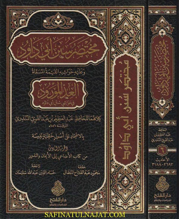 مختصر سنن أبي داود وعليه حواشيه القيمة المسماة العد المورود في حواشي سنن أبي داود | عبد العظيم بن عبد القوي المنذري | 10 مجلدات