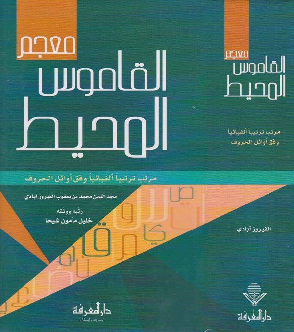 معجم القاموس المحيط | الفيروزابادي | ط. دار المعرفة