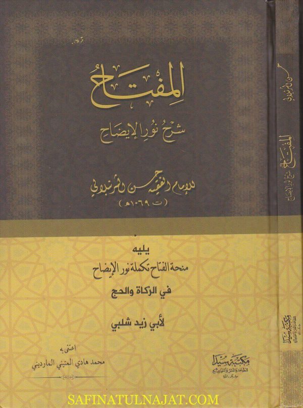 المفتاح شرح نور الايضاح ويليه منحة الفتاح تكملة نور الايضاح | حسن الشرنبلالي | ابي زيد شلبي | ط. مكتبة سيدا