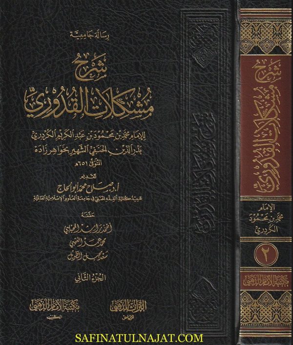 شرح مشكلات القدوري | بدر الدين خواهر زاده الحنفي |ط. مكتبة الامام الذهبي